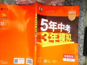 曲一线科学备考 5年中考3年模拟 中考作文满分训练 (全国版 2016新课标) 