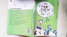 非常小子马鸣加拼音版—“绑架”天牛