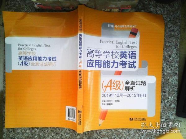 高等学校英语应用能力考试（A级）全真试题解析