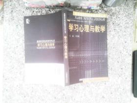 学习心理与教学