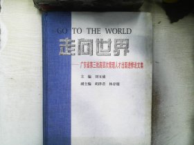 走向世界:广东省第三批高层次管理人才出国进修论文集