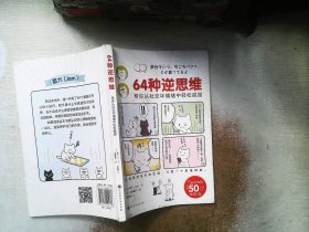 64种逆思维：帮你从社交坏情绪中轻松脱困