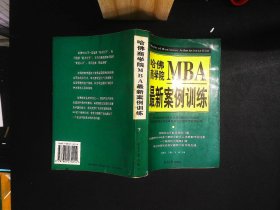 哈佛商学院MBA最新案例训练( 下)