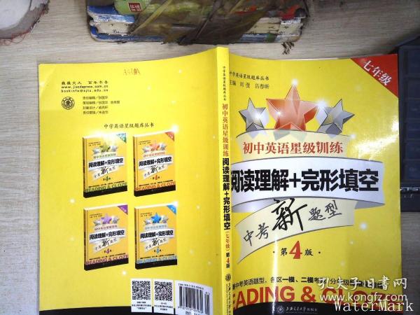 中学英语星级题库丛书：初中英语星级训练：阅读理解+完形填空（七年级 第3版）