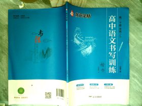 高中语文书写训练楷书