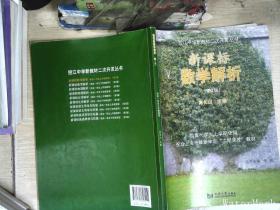 新课标数学解析（高一上学期使用）