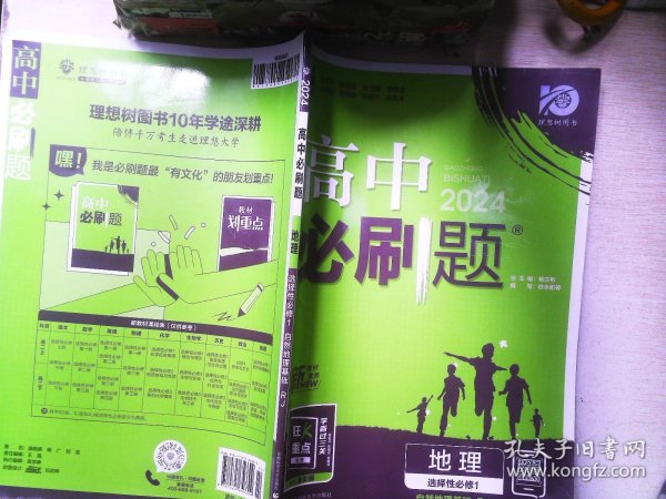 理想树2022版 高中必刷题 地理 选择性必修1 自然地理基础 RJ人教版 配狂K重点