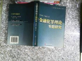 金融犯罪理论专题研究——法学专题系列