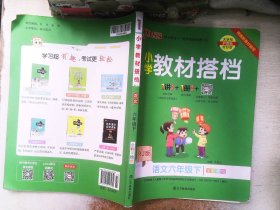 小学教材搭档：语文（六年级下RJ版统编新教材全彩手绘）