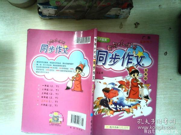 黄冈小状元 同步作文：五年级上（2015年秋季使用）