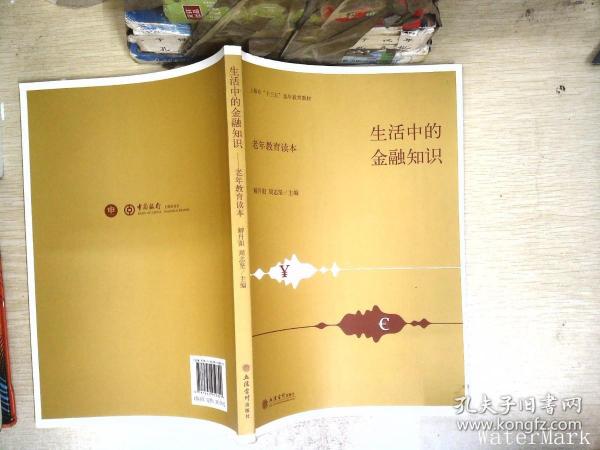 生活中的金融知识（老年教育读本）/上海市“十三五”老年教育教材