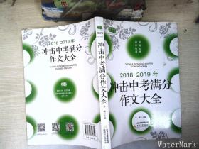 2018-2019年冲击中考满分作文大全