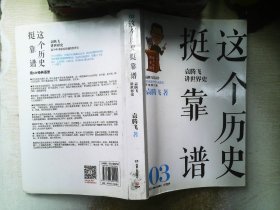 这个历史挺靠谱：袁腾飞讲历史  03