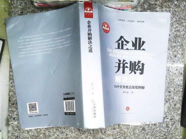 企业并购解决之道：70个实务要点深度释解