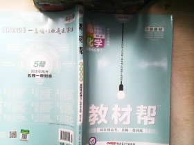 教材帮 选择性必修3 化学 RJ （人教新教材）（有机化学基础）2021学年适用--天星教育