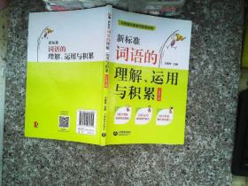 新标准词语的理解、运用与积累（二年级上册）