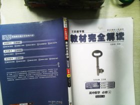 王后雄学案 2018版教材完全解读  高中数学  必修4  配人教A版