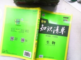 初中知识清单：生物（第3次修订）