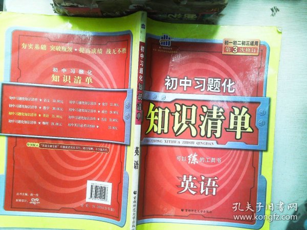 曲一线科学备考?初中习题化知识清单：英语（初1、初2、初3适用）