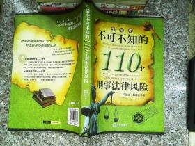 生活中不可不知的110个刑事法律风险