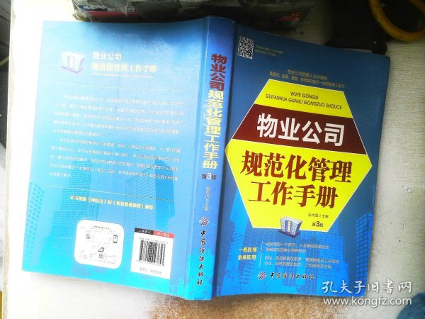 物业公司规范化管理工作手册（第3版）（配盘）