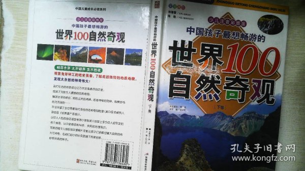 中国孩子最想畅游的世界100自然奇观