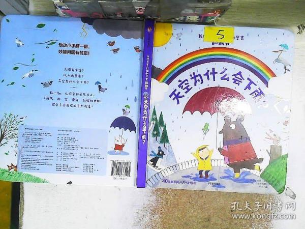 天空为什么会下雨？（我的第一个问题和答案翻翻书）