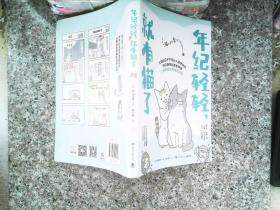 年纪轻轻，就有猫了:日本人气漫画家卵山玉子作品