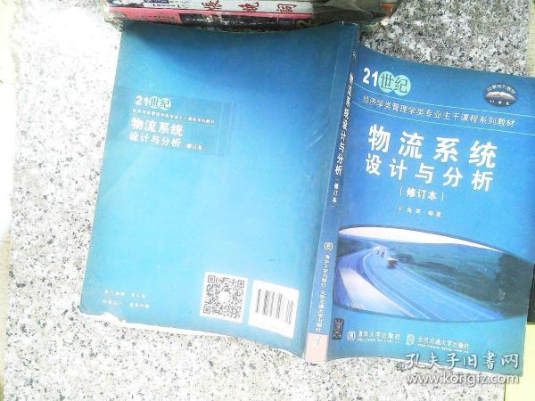 物流系统设计与分析/21世纪经济学类管理学类专业主干课程系列教材