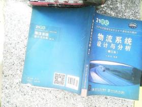 物流系统设计与分析/21世纪经济学类管理学类专业主干课程系列教材