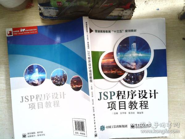 JSP程序设计项目教程