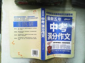 最新五年中考满分作文/中考班主任推荐的作文辅导