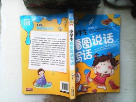 别怕作文：小学生看图说话写话（小学一至三年级适用 彩图注音版）