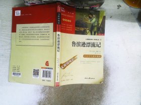 鲁滨孙漂流记（中小学课外阅读无障碍阅读）快乐读书吧六年级下册阅读新老版本随机发货智慧熊图书