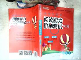 小学生语文阅读能力阶梯测试80篇·五年级