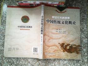 智圆行方的世界：中国传统文化概论