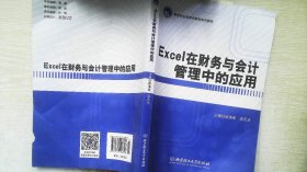 Excel在财务与会计管理中的应用/高等职业教育“十二五”创新型规划教材