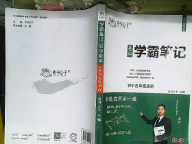 学霸笔记   初中通用