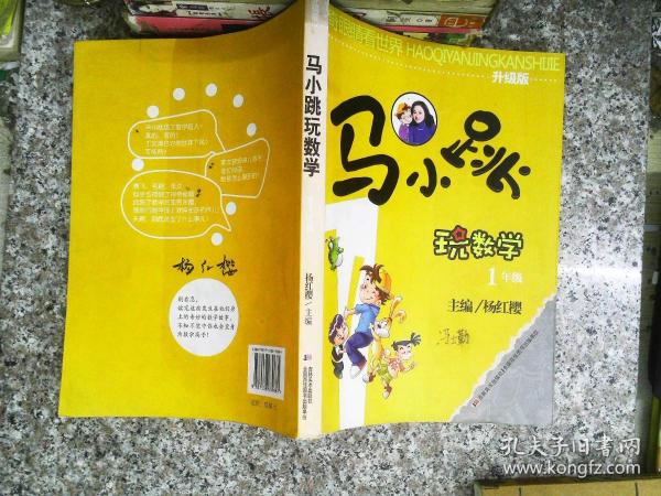 好奇眼睛看世界：马小跳玩数学（1年级）（升级版）