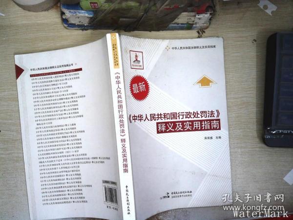 《中华人民共和国行政处罚法》释义及实用指南