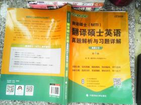 2022考研翻译硕士(MTI）翻译硕士英语真题解析与习题详解（第4版）乐学喵