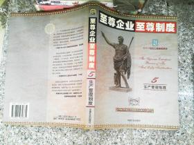 至尊企业至尊制度 :第三分册 (总务管理制度卷)