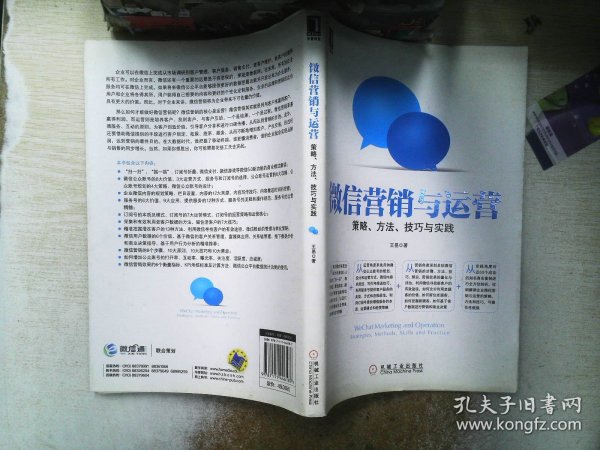 微信营销与运营：策略、方法、技巧与实践