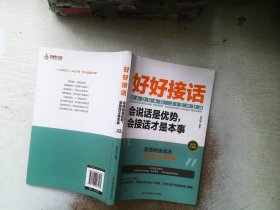 好好接话一会说话是优势，会接话才是本事（插图升级版）