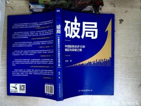 破局:中国服务经济15年崛起与突破之路