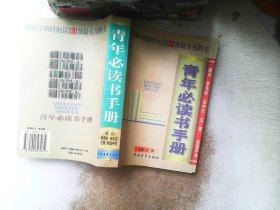 青年必读书手册