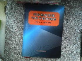 司法鉴定常规与技术操作规程