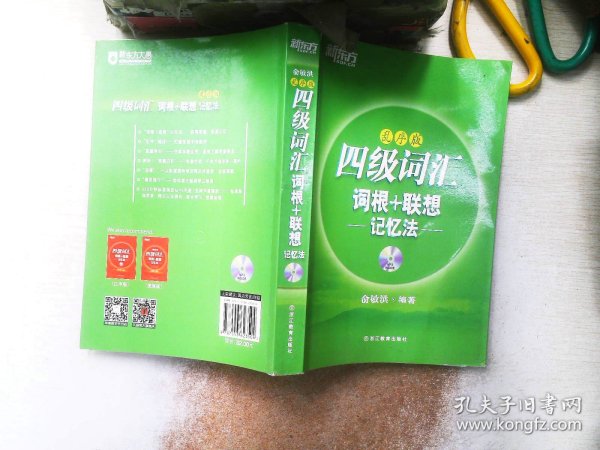 新东方·四级词汇：词根+联想记忆法