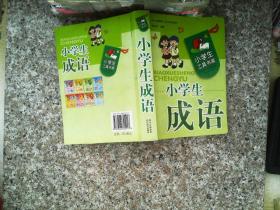 小学生工具书库：小学生成语