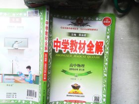 2020新教材 中学教材全解 高中物理 选择性必修第三册 人教实验版(RJ版) (新教材区域使用)